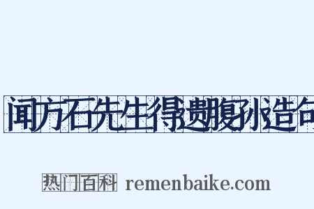 闻方石先生得遗腹孙造句是什么意思的图片